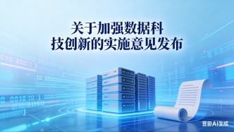 一周科技丨《关于加强数据科技创新的实施意见》发布；长三乙火箭成功发射风云四号03星